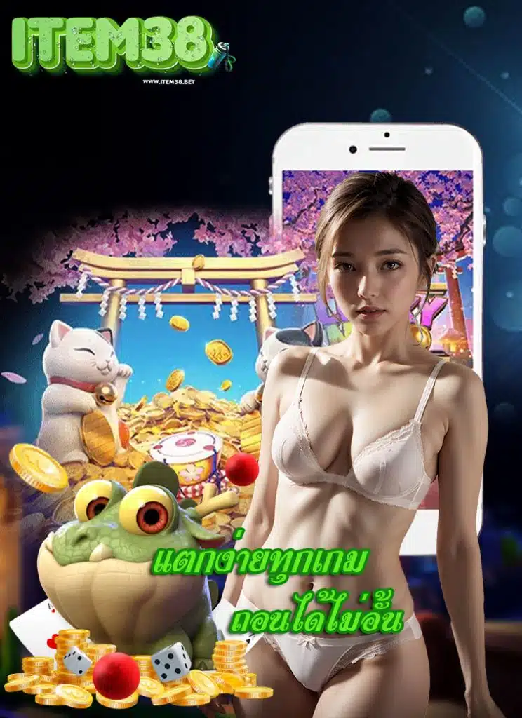 item38 เข้าสู่ระบบ